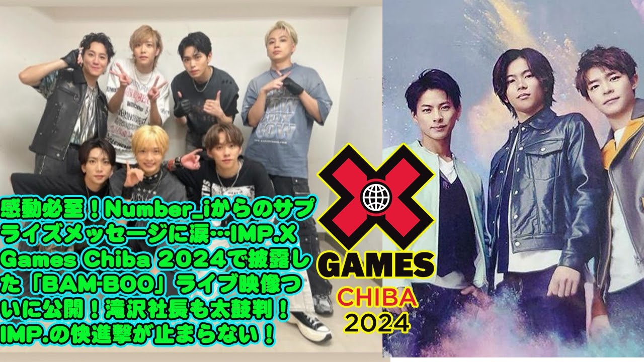 【平野紫耀】感動必至！Number_iからのサプライズメッセージに涙…😭 IMP.X Games Chiba 2024で披露した「BAM-BOO」ライブ映像ついに公開！滝沢社長も太鼓判！IMP.の快進