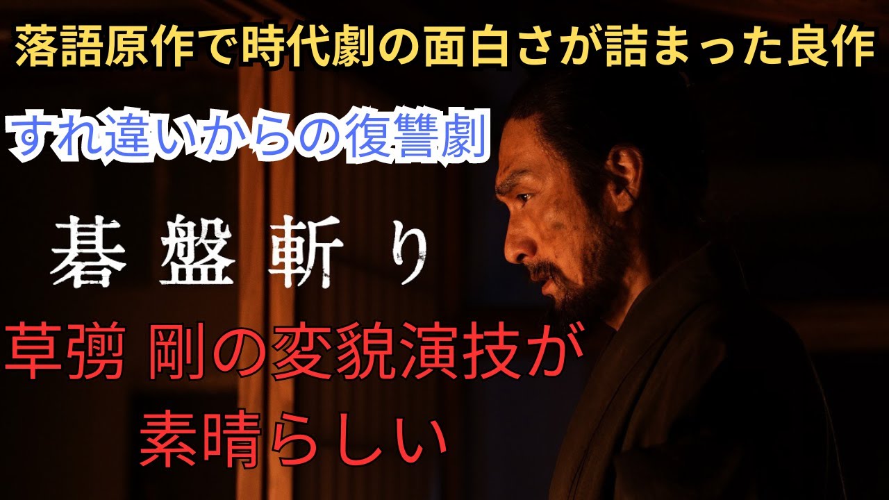 草彅剛 主演時代劇『碁盤斬り』映画雑談 ネタバレありの感想放送