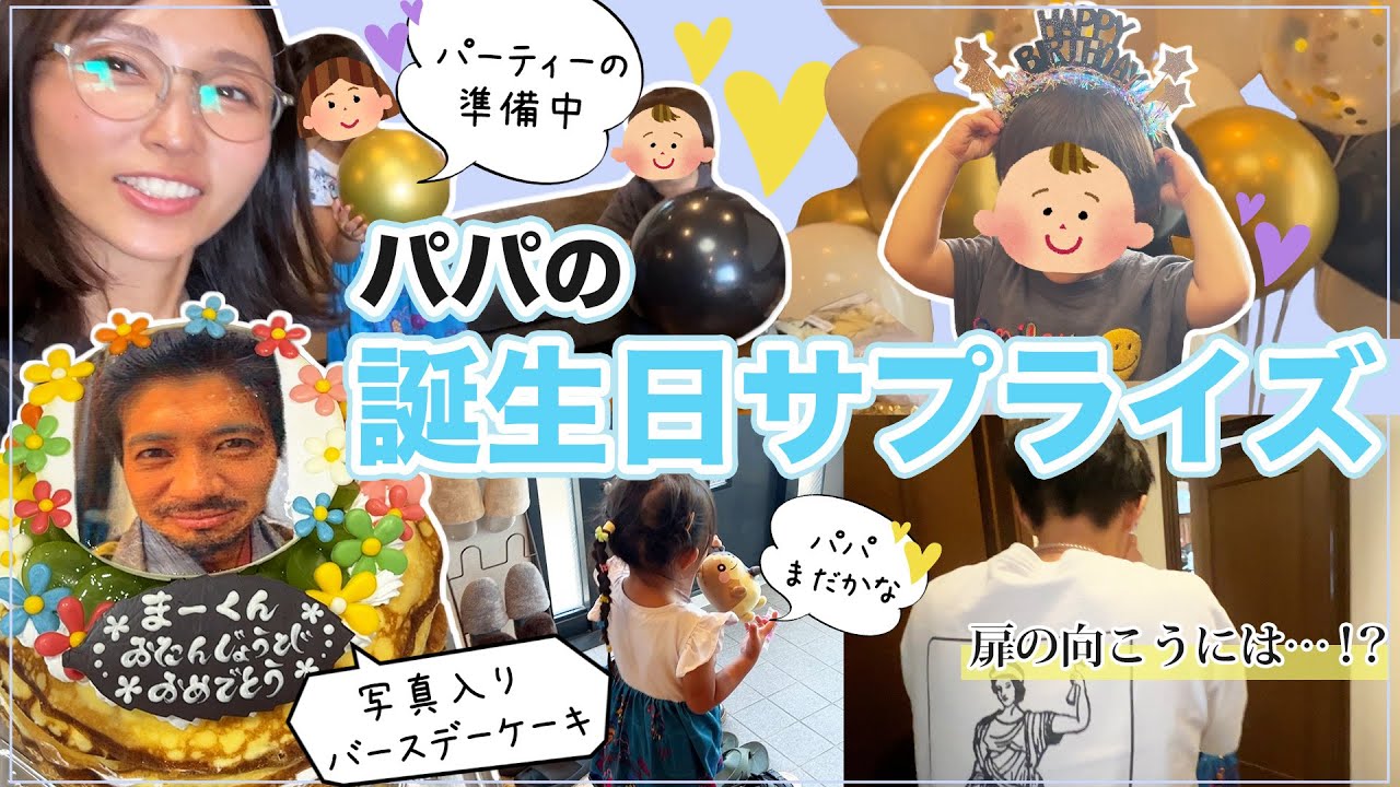 【地味に夫婦初共演】和田正人サプライズ生誕祭！！