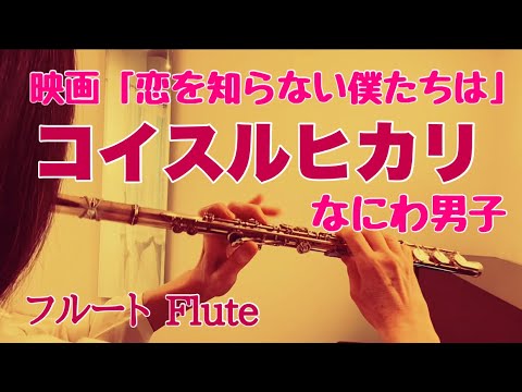 コイスルヒカリ/なにわ男子『恋を知らない僕たちは』主題歌【フルートで演奏してみた】"Koisuru Hikari" Naniwa Danshi 大西流星2024年