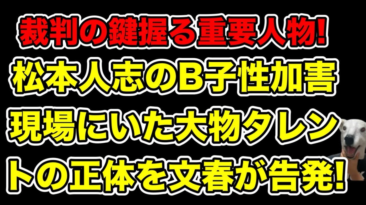 松本人志の加害現場にいた大物タレントを文春が告発!裁判が進まない原因はこの人物にある…?【A子B子・和解・ダウンタウン・西脇亨輔】