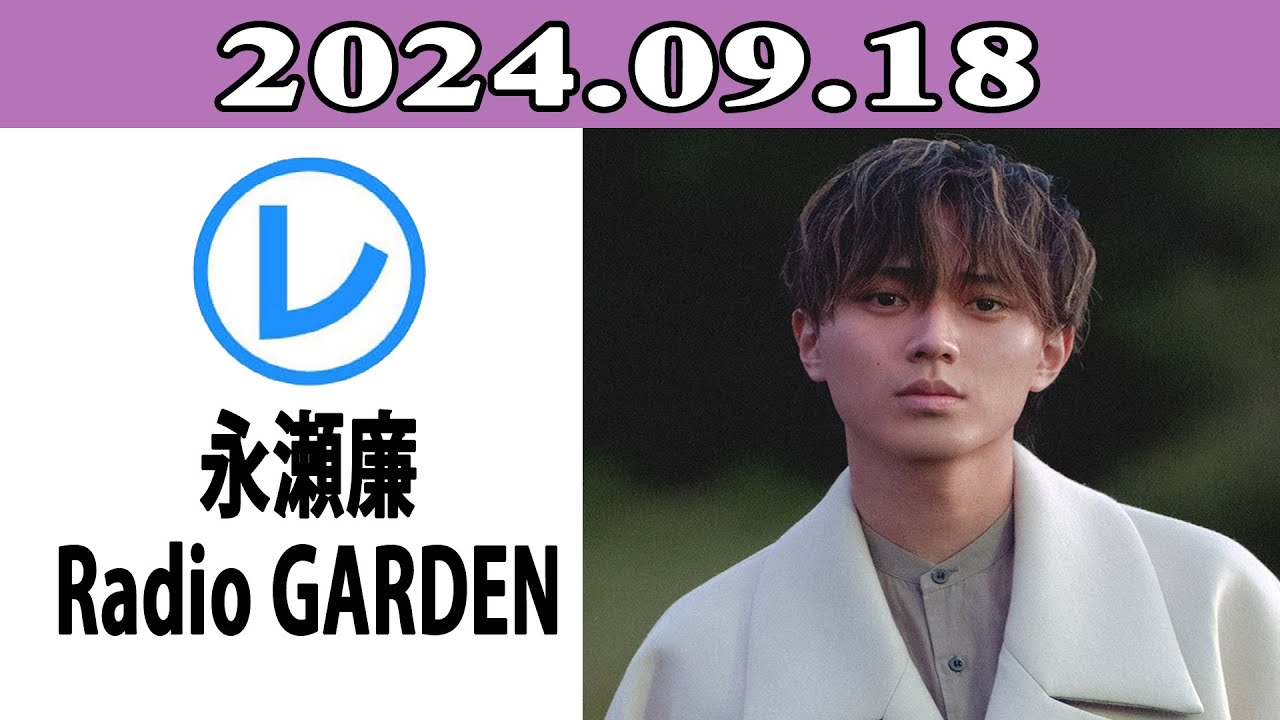 King & Prince 永瀬廉のRadio GARDEN「レコメン！」2024.09.18