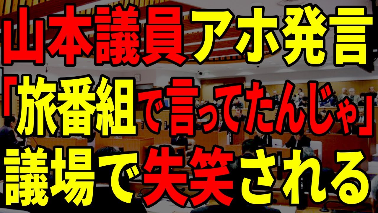 【旅番組大好き】山本議員の信頼できる情報ソースを元に質疑が繰り広げられます・・・【安芸高田市 / 石丸市長 / 山本議員 / 山本数博議員 / 清志会】
