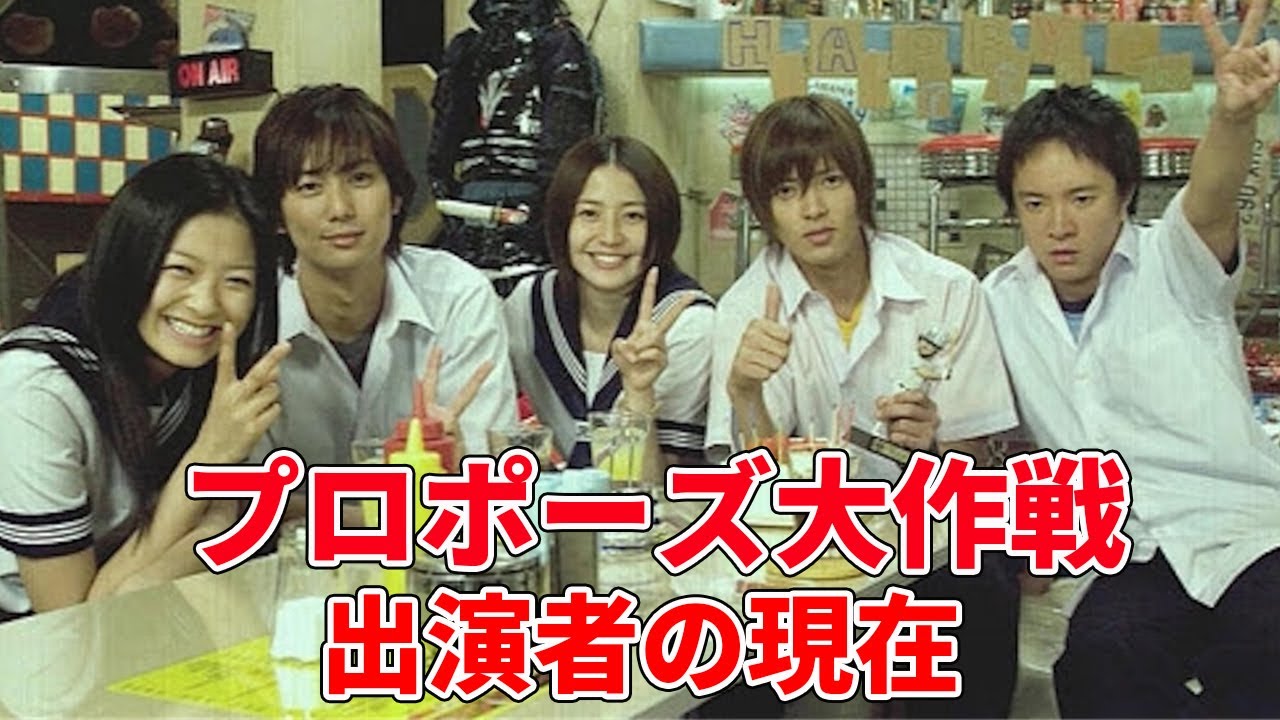 「プロポーズ大作戦」に出演していたキャストの現在（山下智久、長澤まさみなど）