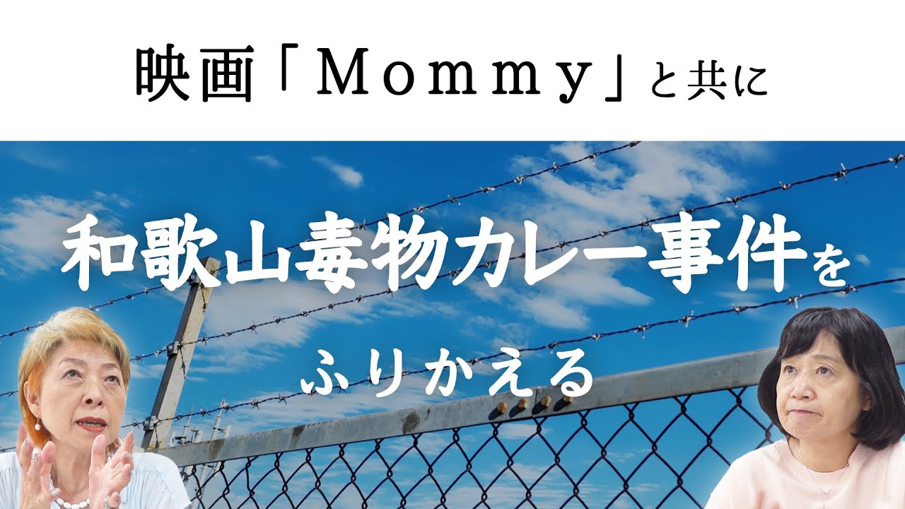 【和歌山毒物カレー事件】映画「Mommy」と共に、26年前の和歌山毒物カレー事件をふりかえる