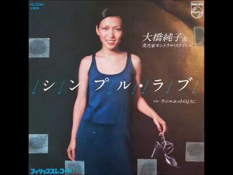大橋純子&美乃家セントラル・ステイション／シンプル・ラブ Simple Love（1977年）