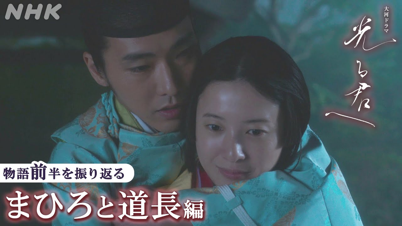 【ストーリー前半を振り返る】 まひろ(紫式部)と道長の巻 その1&2 | 大河ドラマ「光る君へ」| 8分PR | NHK