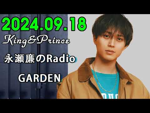 King&Prince 永瀬廉のRadioGARDEN 2024.09.18