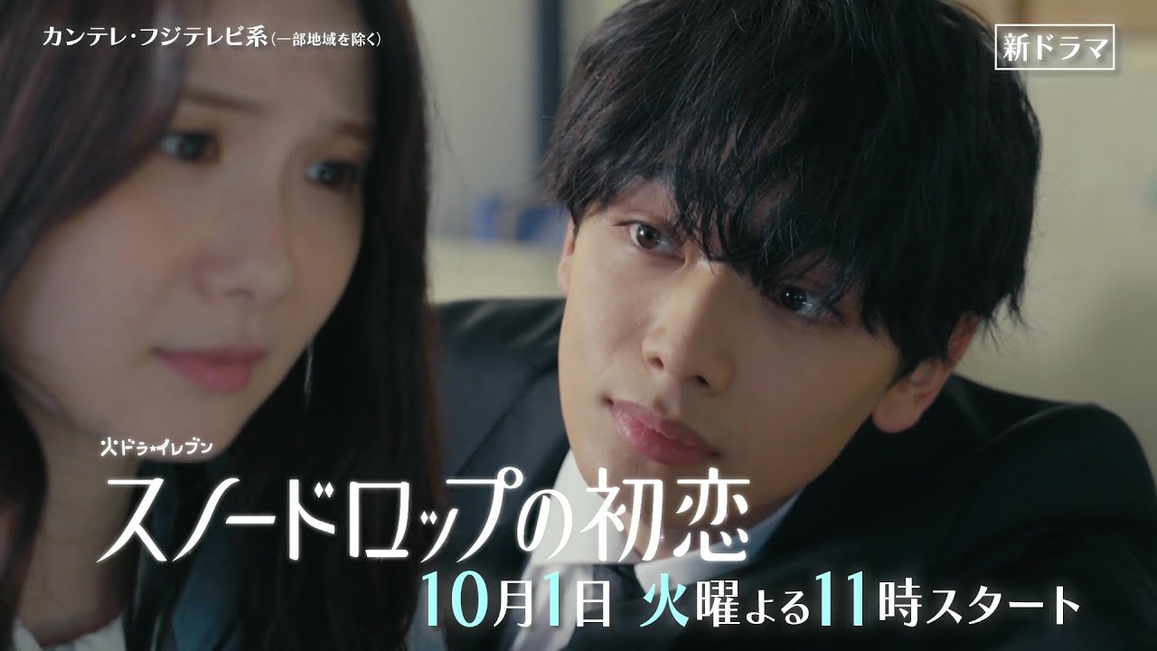 【10月1日（火）スタート！】主演・宮世琉弥×ヒロイン・小野花梨『スノードロップの初恋』第1話予告＜15秒＞