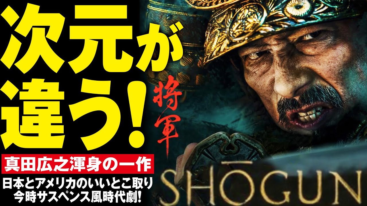 【真田広之】【祝エミー賞】SHOGUN感想レビュー