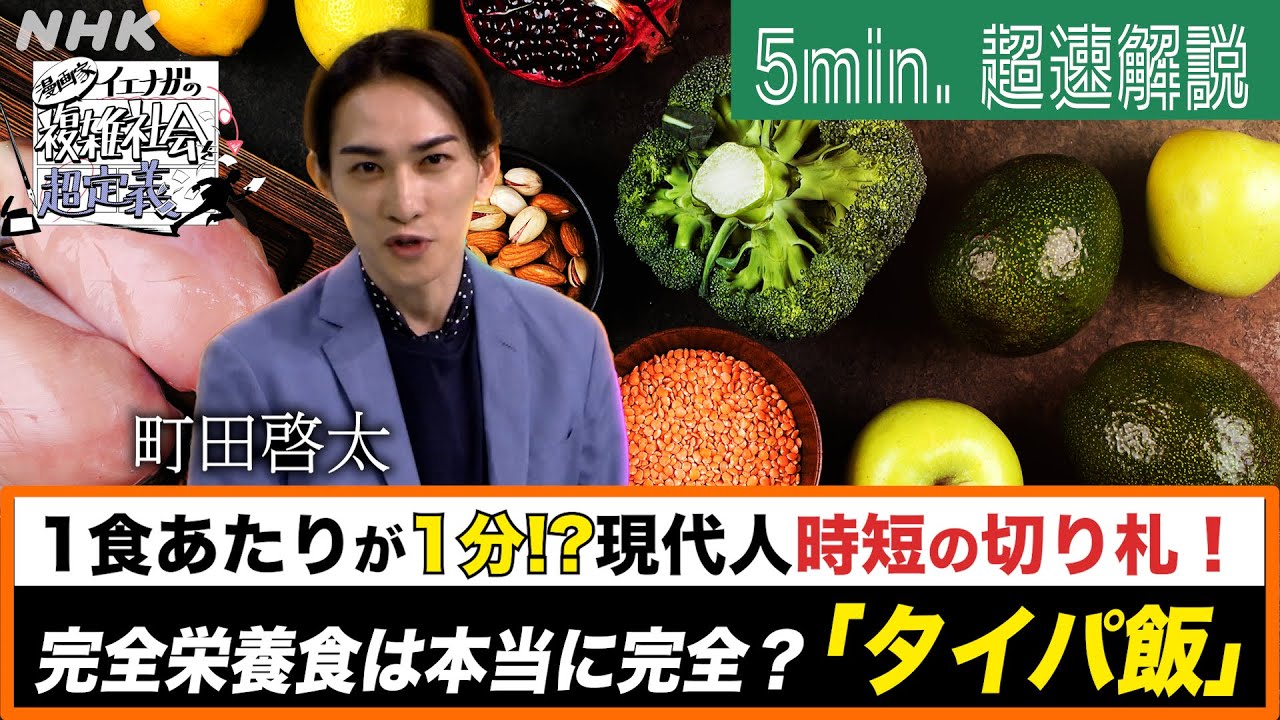 [超定義] 町田啓太が5分神解説！若者に人気！完全栄養食はホントに完全？| NHK
