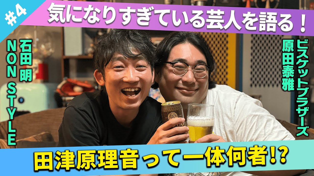 【気になる存在】田津原理音ってさ…何者！？/原田泰雅(ビスケットブラザーズ)、石田明(NON STYLE)【ビスブラ原田#4】