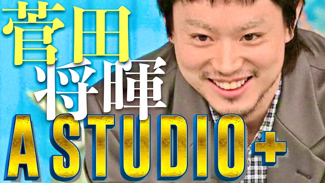 A-Studio【9月20日放送/菅田将暉】