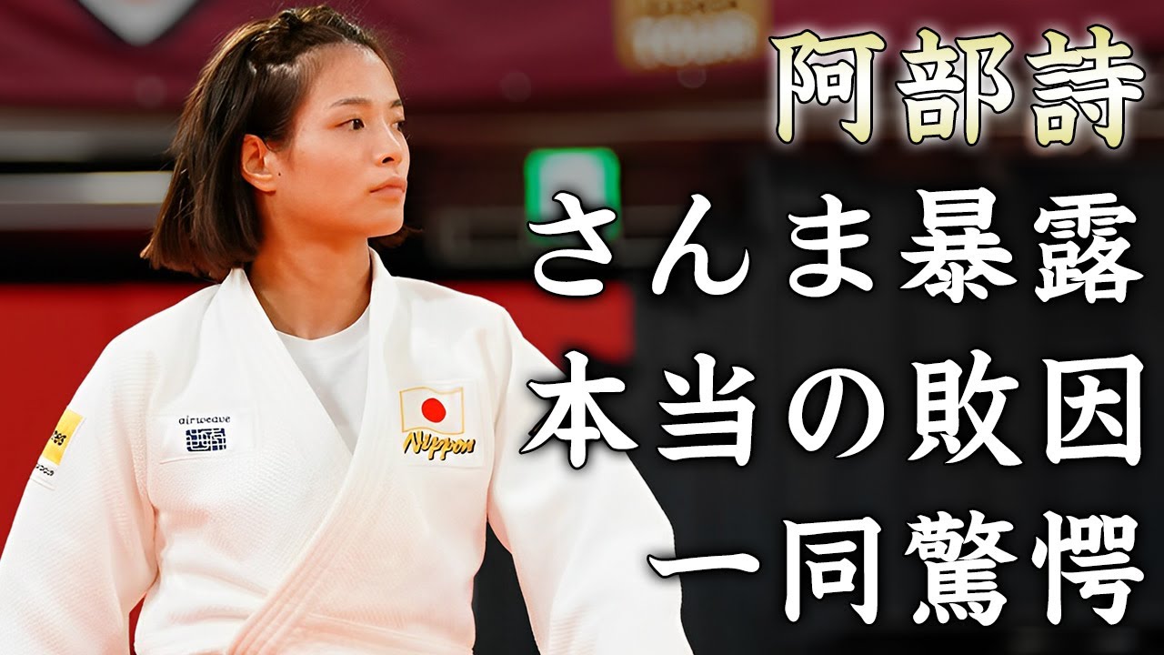 阿部詩が番組中に明石家さんまに暴露された本当の敗因...格闘家失格の衣装問題に驚きを隠せない...『兄妹柔道家』で有名な選手のずぼら性格の全貌に言葉を失う...