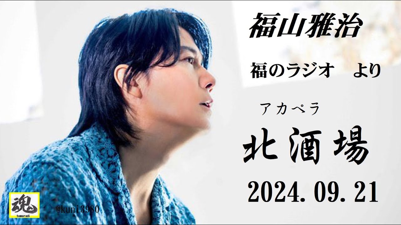 福山雅治　北酒場(アカペラ)　福のラジオ 2024.09.14  より