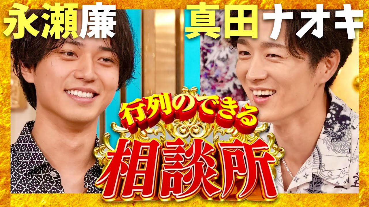 行列のできる相談所【9月22日放送/永瀬廉/真田ナオキ】