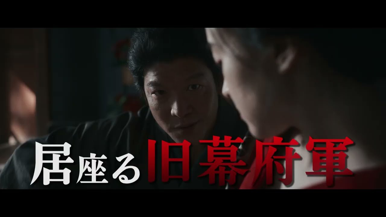 映画「十一人の賊軍」予告編（溝口 絶体絶命篇）（監督：白石和彌、主演：山田孝之、仲野太賀）