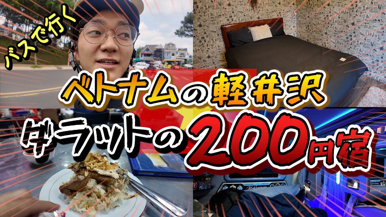 ベトナムは飯が美味いが、1泊200円の宿はヤバかった