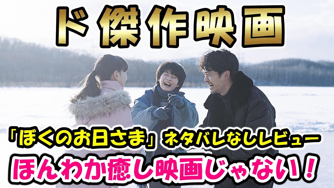 【#ぼくのお日さま】邦画界にとんでもない逸材現るー「美しさ」を問い直すヒューマンドラマ【映画レビュー】【ネタバレなし】#池松壮亮