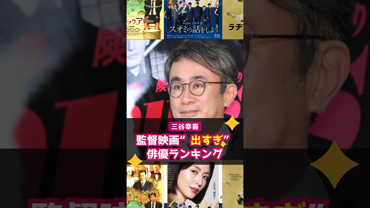 【三谷幸喜】監督映画“出すぎ”俳優ランキング！１位は皆勤賞 #shorts  #三谷幸喜 #スオミの話をしよう #映画 #梶原善 #近藤芳正 #阿南健治 #戸田恵子 #佐藤浩市 #唐沢寿明 #西田敏行