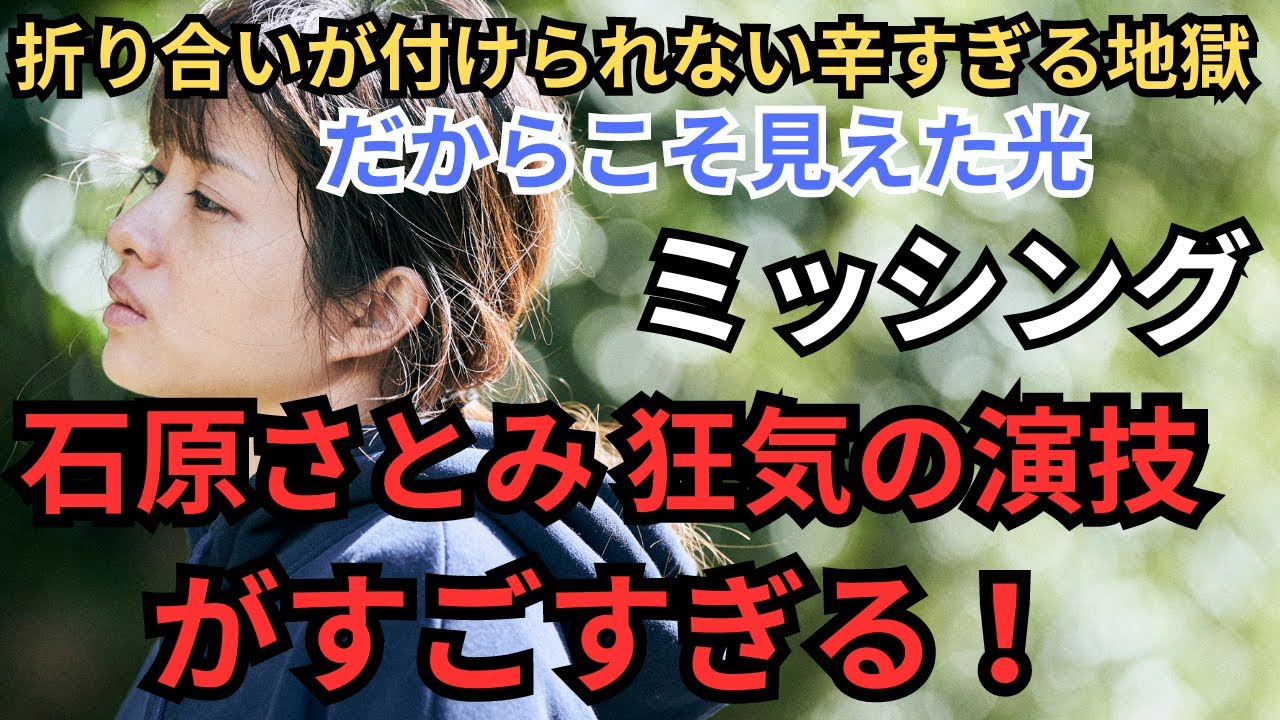 石原さとみ 主演『ミッシング』映画雑談ネタバレありの感想放送