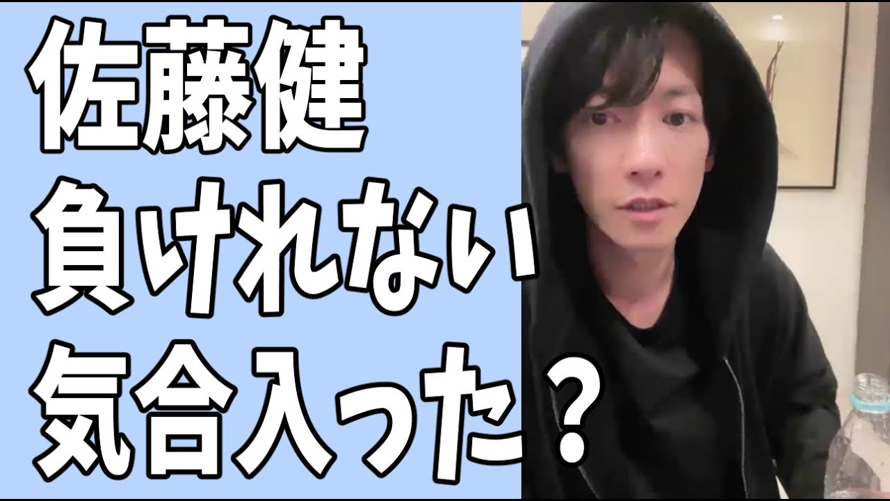 佐藤健　これは負けられない？気合いが入った？