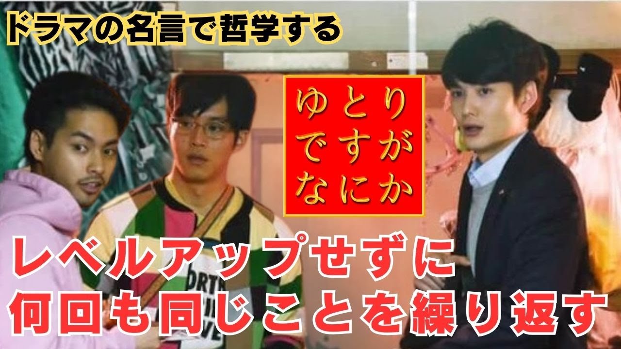 レベルアップせずに何回も同じことを繰り返す【ドラマの名言で哲学する】#ゆとりですがなにか #柳楽優弥 #松坂桃李 #岡田将生