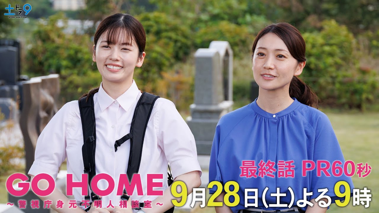 最終話60秒PR『GO HOME～警視庁身元不明人相談室～』【日テレドラマ公式】9月28日（土）夜9時！