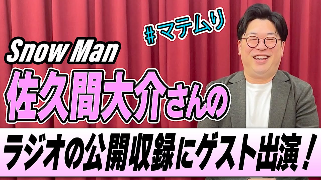 【Snow Man】佐久間さんのラジオ公開収録にお呼ばれしました！【#マテムり】
