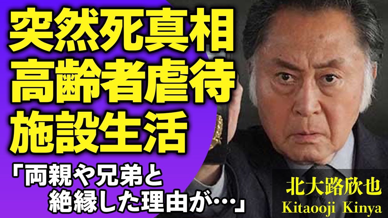 北大路欣也の突然死の真相…老人ホームで高齢者虐待を受けた真相…『仁義なき戦い』で人気を博した俳優が両親と兄弟と絶縁した理由に涙がこぼれ落ちた…【芸能人】
