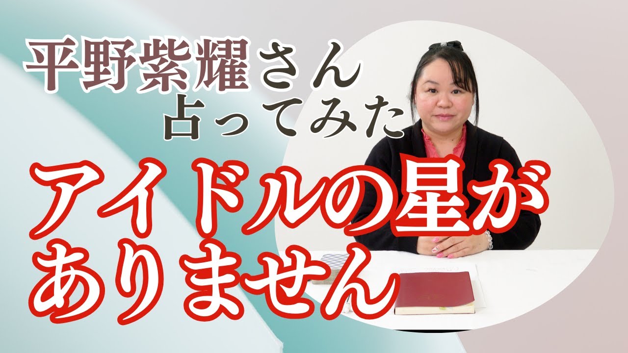 平野紫耀さんを占ってみた【2024】#平野紫耀 #startoentertainment #tobe #占い #タロット #スピリチュアル