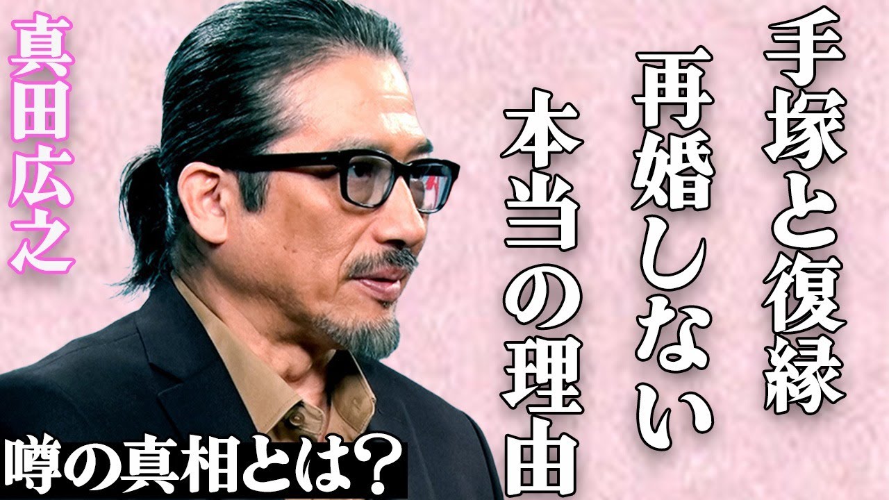 真田広之が手塚理美と復縁の真相…再婚しない本当の理由に驚きを隠せない…「SHOGUN 将軍」で有名な大物俳優が絶縁された大御所との確執に一同絶句…