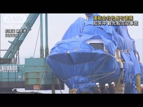 北海道知床沖の観光船沈没　運航会社社長を逮捕　海上保安庁(2024年9月18日)