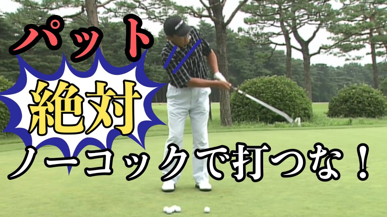 高橋勝成プロ　お悩み解決！パッティングの極意　プレッシャーに強い打ち方！