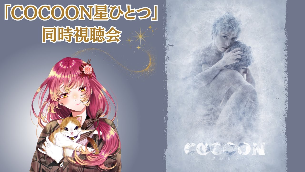 【#同時視聴 】TRUMPシリーズより『COCOON』星ひとつを皆と観たい！【#vtuber #鈴乃日和 】