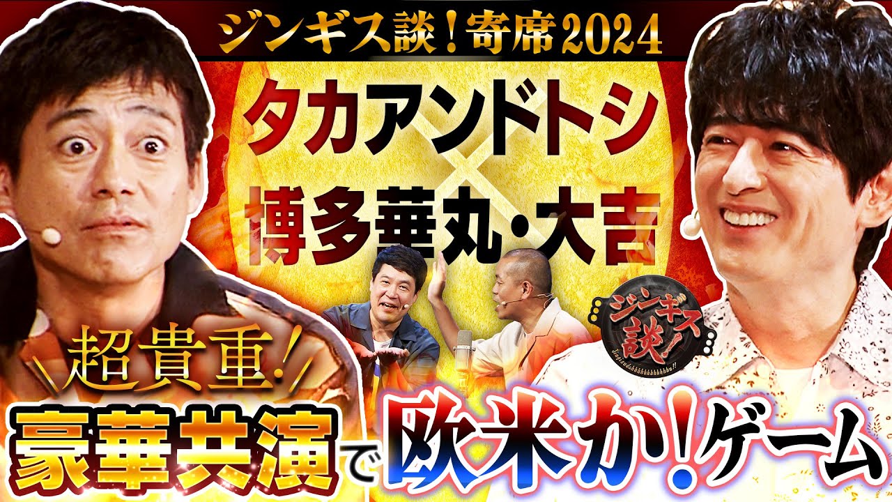 【ジンギス談！寄席2024】ゲストに博多華丸・大吉！！