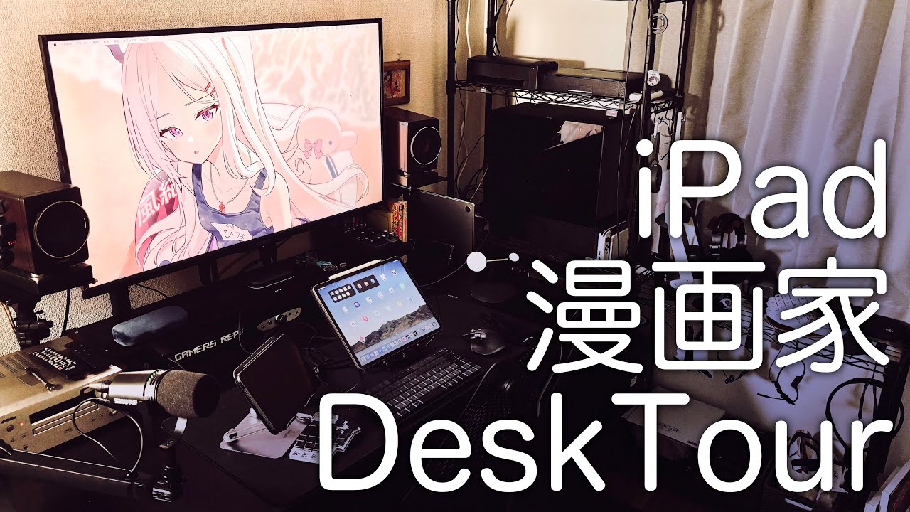 【デスクツアー】iPad漫画家の作業環境紹介