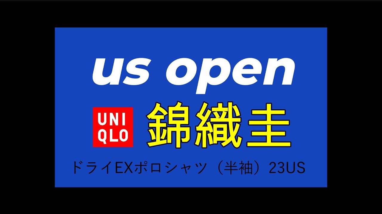 【ユニクロ】錦織圭 ドライEXポロシャツ 2023年全米オープンモデル