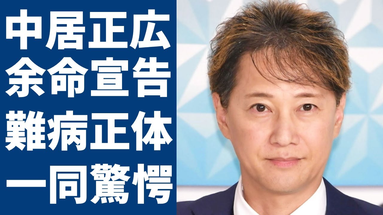 中居正広が余命宣告された難病の正体...ステージ四のがんで壮絶な闘病生活に涙が止まらない...『SMAP』元リーダーを支える人物の正体や現在の年収額に言葉を失う...