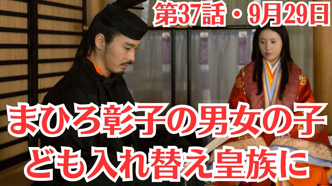 大河ドラマ「光る君へ」第37話予・9月29日放送！まひろ彰子の男女の子ども入れ替え皇族に！彰子の子がなかなか生まれず…