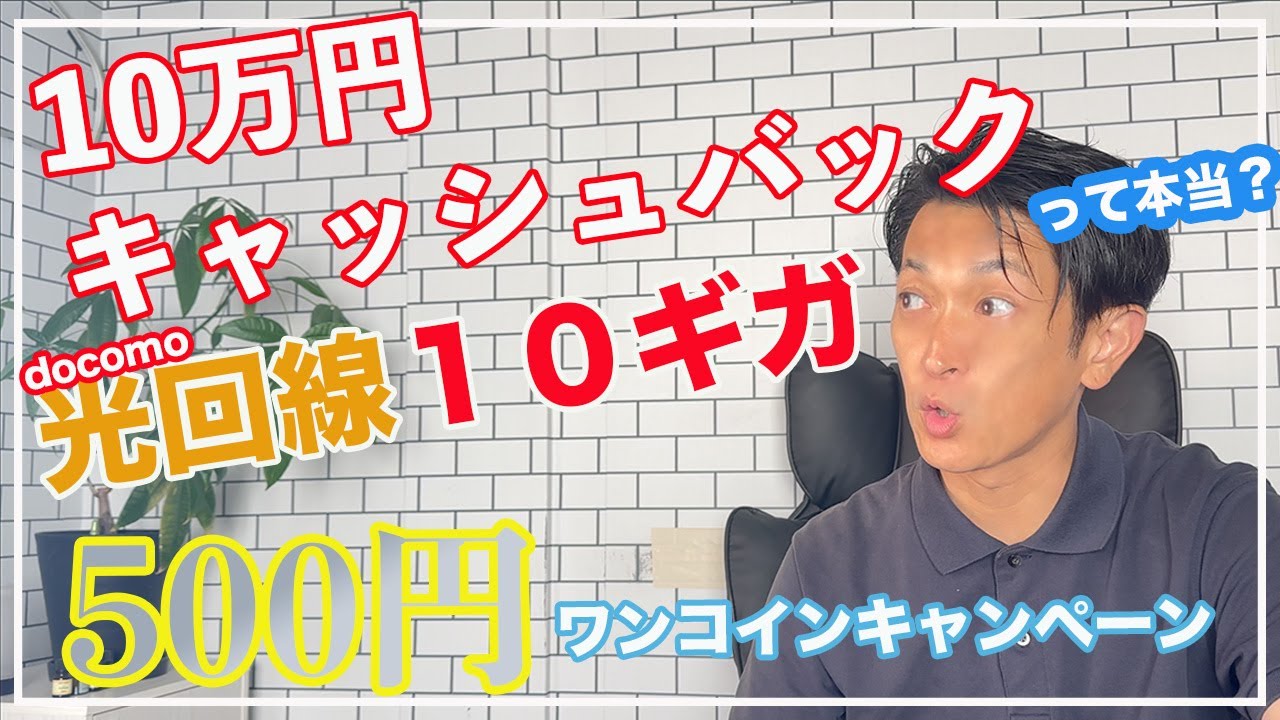 知らなきゃ損【ドコモ光500円キャンペーン！】おすすめプロバイダとくとくBB×ドコモ光