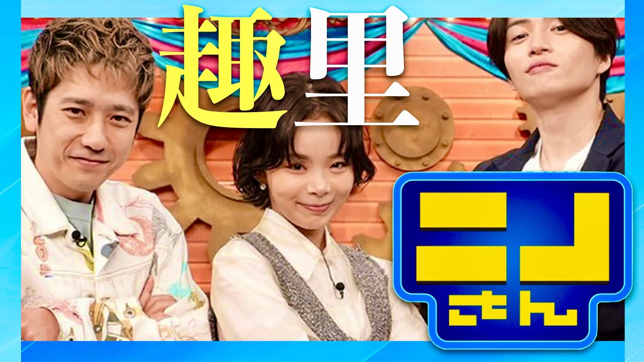 ニノさん【9月22日放送/趣里】