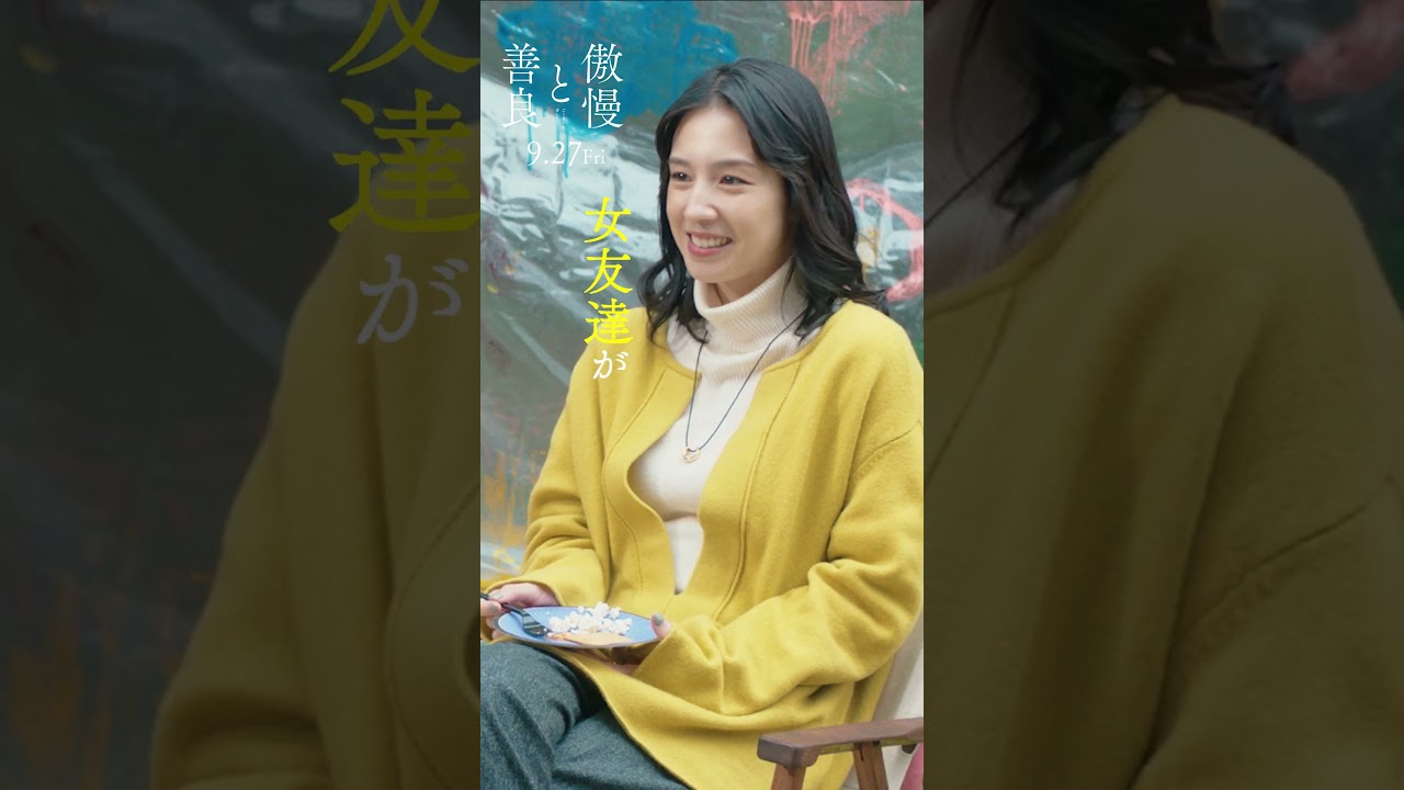 映画『 #傲慢と善良 』 #ヒコロヒー コメント映像｜9月27日(金)全国公開！