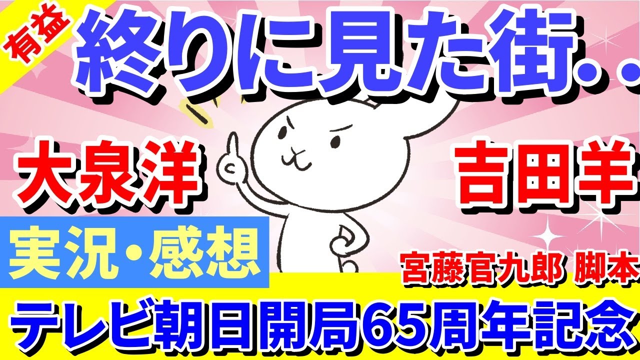 【実況・感想】テレビ朝日開局65周年記念 ドラマプレミアム『終りに見た街』