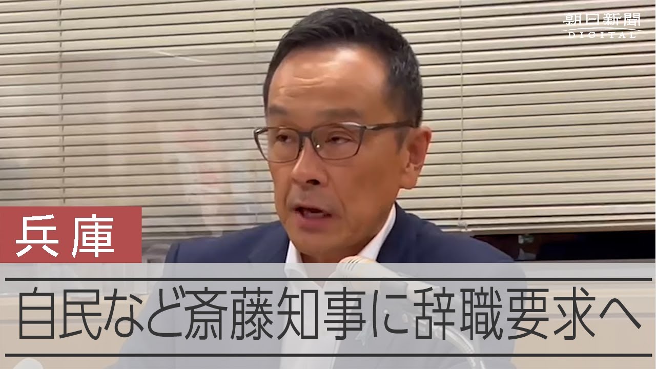 兵庫県知事の「責任は重い」　県議会の自民会派が辞職要求へ、他会派も同調の構え