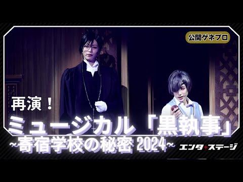 ミュージカル「黒執事」～寄宿学校の秘密 2024～公開ゲネプロ ”悪魔で執事”立石俊樹のセバスチャン再び