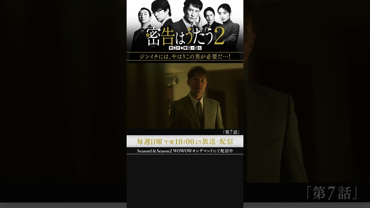 #密告はうたう２ #松岡昌宏 #泉里香 #池田鉄洋 #浜中文一 #マキタスポーツ #戸塚祥太 #仲村トオル #WOWOW #第7話 #不用心て… #伊兼源太郎 #実業之日本社文庫