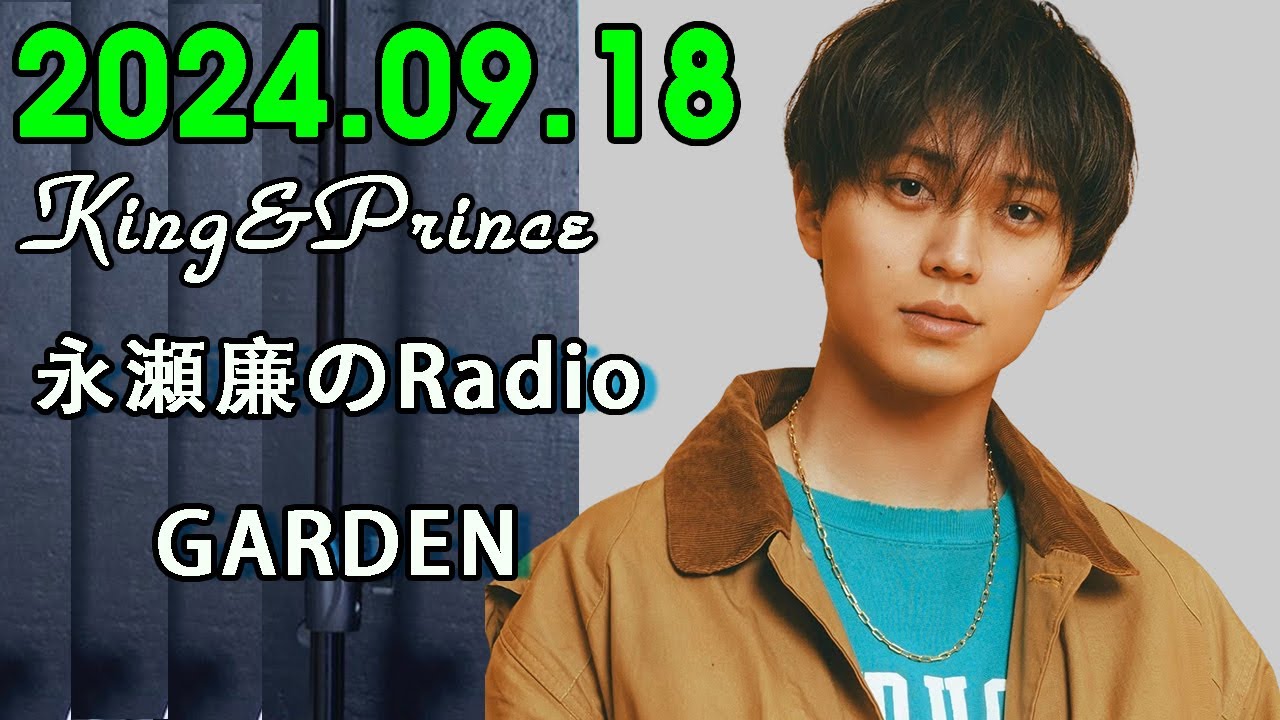 レコメン King&Prince 永瀬廉のRadioGARDEN 2024.09.18