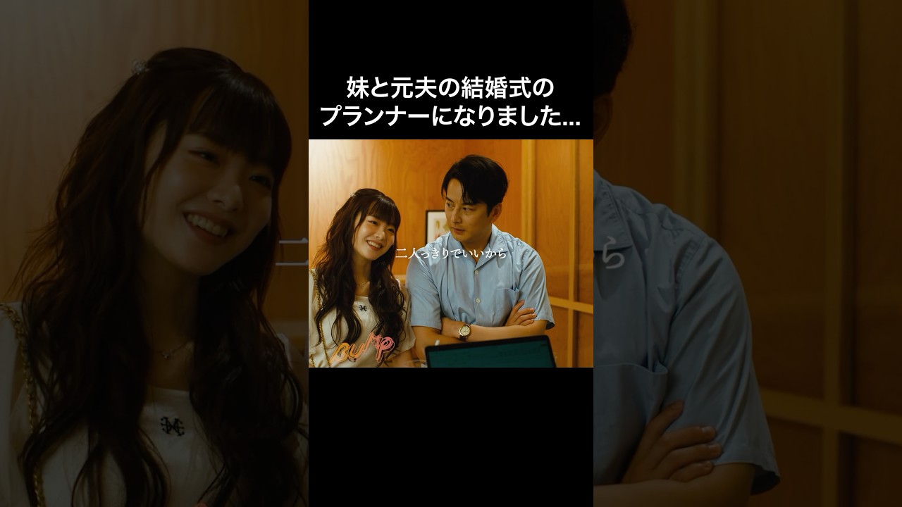 妹と元夫の結婚祝福できますか？ #マリッジプラン #bumpドラマ #不倫 #ショートドラマ