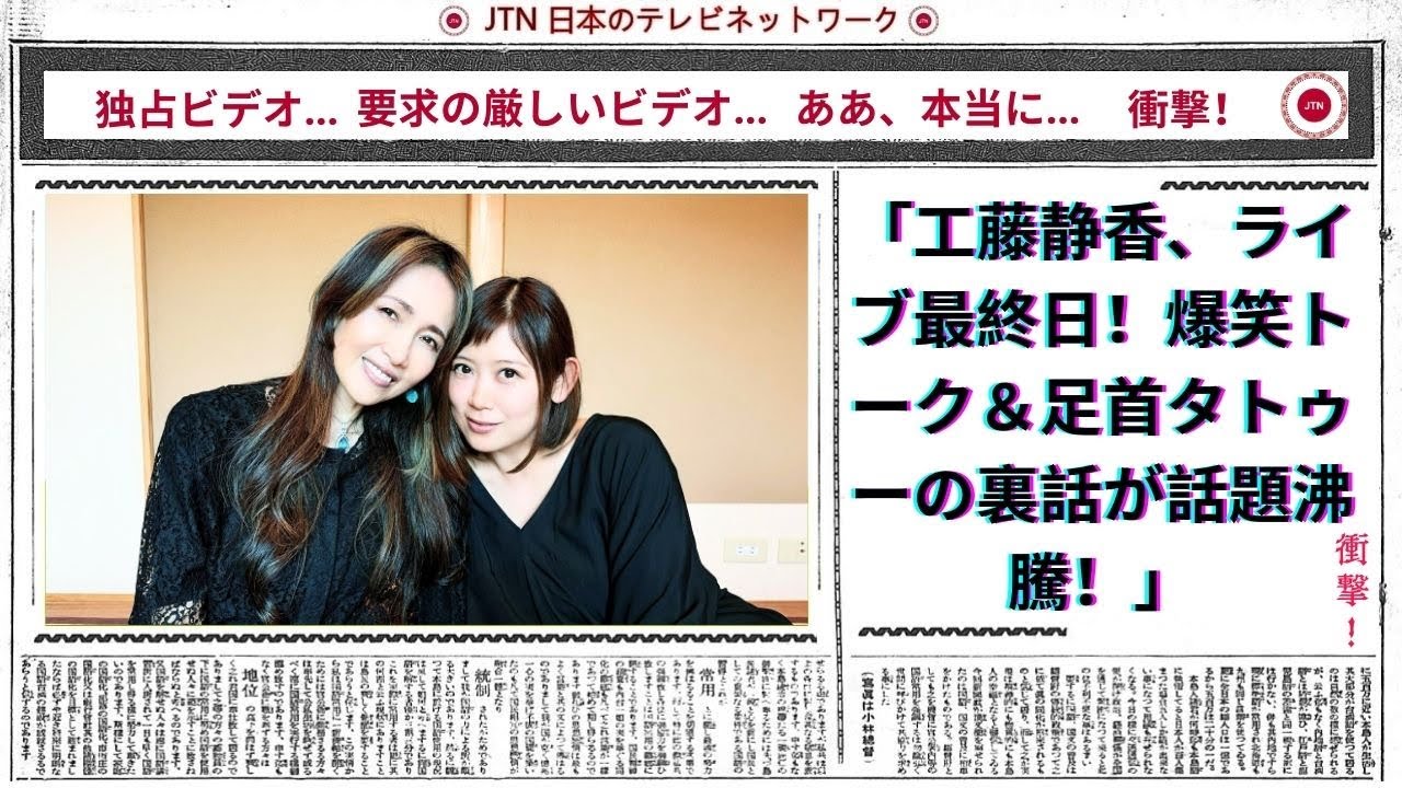 工藤静香、ライブ最終日！爆笑トーク＆足首タトゥーの裏話が話題沸騰！
